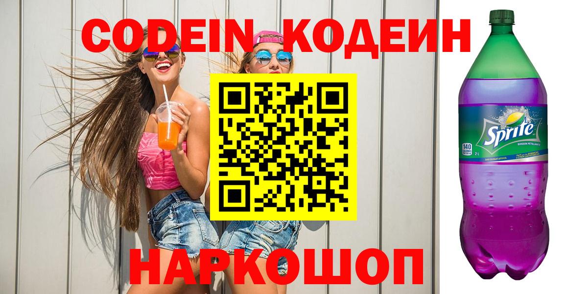 Армавир  Codein Purple Drank  Вход с VPN 